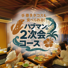 ハブとマングース 高知店のコース写真