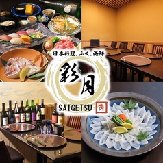 日本料理 彩月の写真