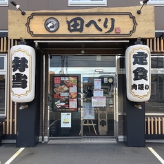 定食 お弁当 田べりの写真