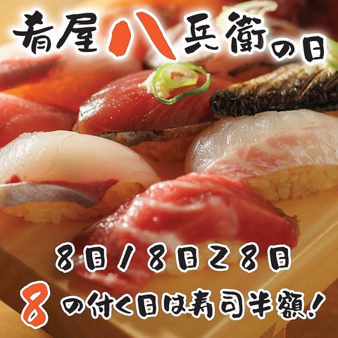 ８の付く日は肴屋八兵衛の日　８日１８日２８日は寿司やあて巻きが半額！