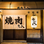 焼肉さん八の雰囲気3