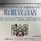 Duozo は、令和２年5月に広島県が作成した「広島県新型コロナウイルス感染症に対する安全対策シート（飲食店版)に基づく対策検討を自主的に行い、新型コロナウイルス感染症対策に積極的に取り組んでいます。