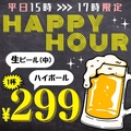 料理メニュー写真 平日15時～17時限定★ハッピーアワー