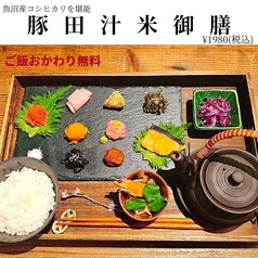 豚田汁米　新潟駅前店のおすすめ料理1