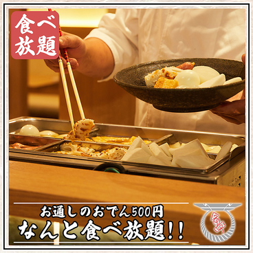 京出汁おでんと旬菜天ぷら 鳥居くぐり 池袋店のおすすめ料理1