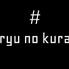 ryu no kura リュウノクラのロゴ