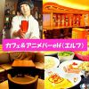 アニメバー エルフ 藤沢店のURL1