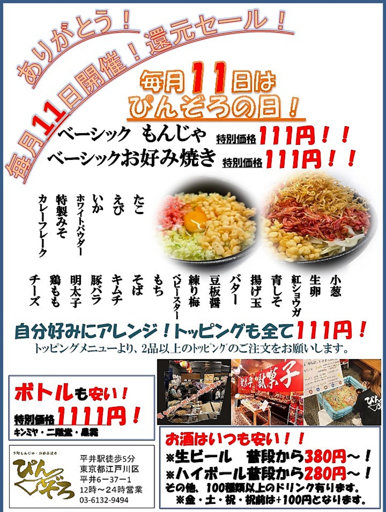 毎月11日はぴんぞろの日！もんじゃ、お好み焼き111円！ボトルも1,111円