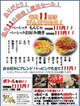 毎月11日はぴんぞろの日！もんじゃ、お好み焼き111円！ボトルも1,111円