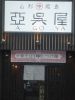 ごま蔵 (駅前店)のURL1