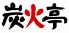炭火亭 函館のロゴ