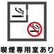 煙草を吸う方必見！喫煙専用室をご用意！