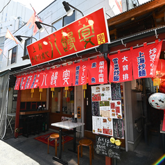 上海手作り点心 八饅宴の特集写真