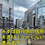 みずほ銀行側の信号を渡り20ｍくらい進みます