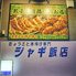 餃子と唐揚げ専門 ジャギ飯店のロゴ