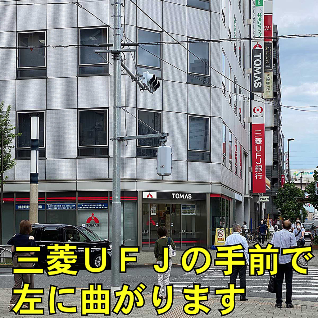 三菱UFJ銀行の手前を左に曲がります