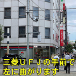 三菱UFJ銀行の手前を左に曲がります