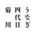 京都祇園 うなぎ四代目菊川のロゴ