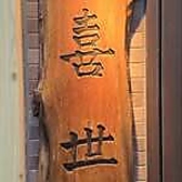 喜世の詳細