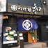 つけ麺 和 仙台広瀬通店のロゴ