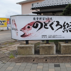 のどぐろ総本店 和倉の雰囲気3