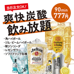 日→木限定！爽快炭酸飲み放題が90分777円★☆