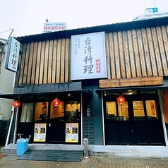 台湾料理 東三国店の外観1