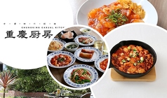 重慶厨房CIAL桜木町店の写真