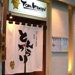 「いらっしゃいませ～♪」大きな暖簾が目印のとんからりは駅まで徒歩3分！駅近でギリギリまでOK