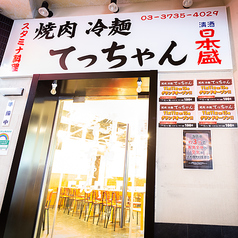 焼肉 冷麺 てっちゃん 蒲田店の外観1