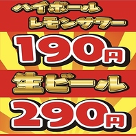 生ビール299円ハイボール199円豪華200種の２H飲み放題