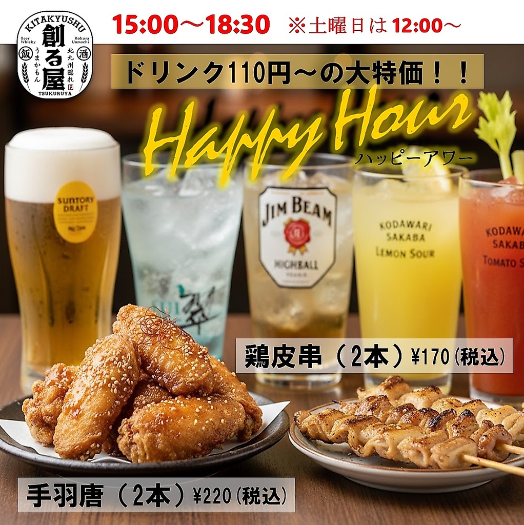 ハッピーアワー実施中◆お得な時間にぜひお越しください！