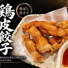 鶏皮餃子