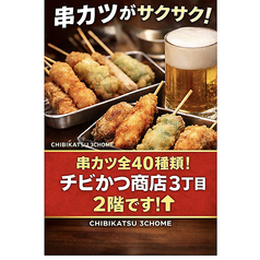 チビかつ商店 3丁目 串かつの写真