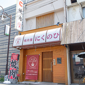 焼肉屋にくのひの雰囲気3