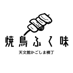 焼鳥ふく味