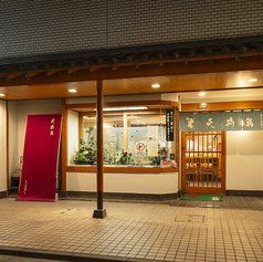 天狗鮨 本店の外観1