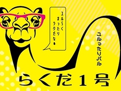 ユルったりバル らくだ1号のコース写真