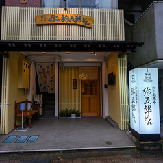 地元食材 和の飯呑や　弥五郎どんの特集写真