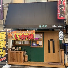 居酒屋のんのんの写真