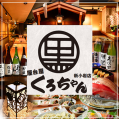 屋台屋 くろちゃん 新小岩店の写真