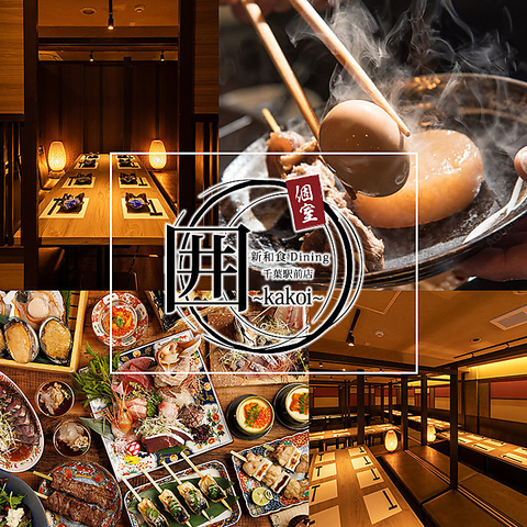 【千葉駅徒歩3分！全席個室2名～】◎幹事無料クーポン有り！飲み放題/誕生日/記念日