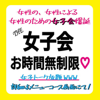 女子会爆誕【ガールズトーク放題】時間無制限ですから。
