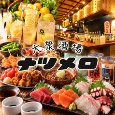 大衆酒場ナツメロ 豊橋駅前店の写真