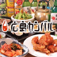 韓国料理 居酒屋 広島カンバル 新天地店の写真