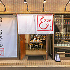 鮨とおでん &アンド 新川店の外観1