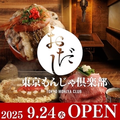 東京もんじゃ倶楽部