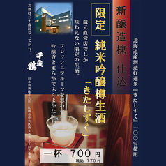 直営 千歳鶴のおすすめドリンク3