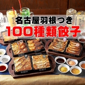 名古屋羽根付き餃子 にこにこ餃子 刈谷店のおすすめ料理2