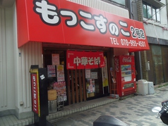 もっこすのこ 2号店の外観1